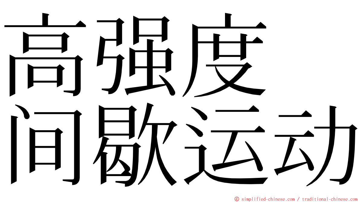 高强度　间歇运动 ming font